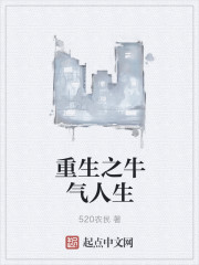 重生之牛气人生章节列表