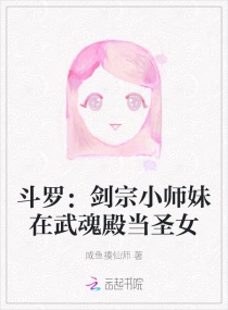 斗罗：剑宗小师妹在武魂殿当圣女章节列表