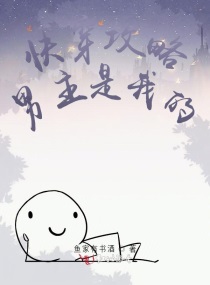 快穿攻略男主是我的章节列表