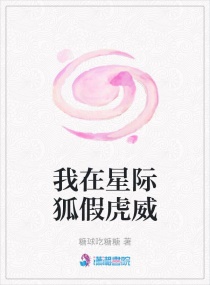 我在星际狐假虎威章节列表