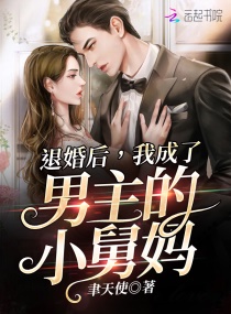 退婚后，我成了男主的小舅妈章节列表