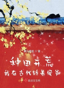 种田开荒，我在古代娇养侯爷章节列表