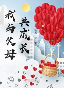 我与父母共成长章节列表