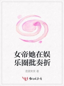 女帝她在娱乐圈批奏折章节列表