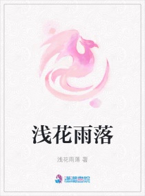浅花雨落章节列表