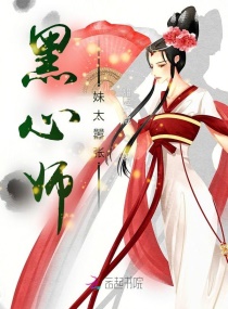 黑心师妹太嚣张章节列表