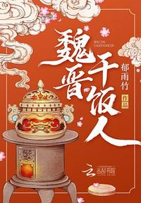 魏晋干饭人章节列表