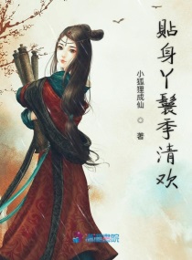 贴身丫鬟季清欢章节列表