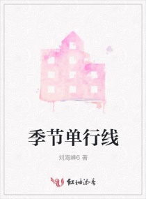季节单行线章节列表