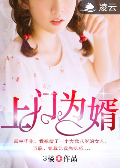 上门为婿章节列表