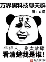 万界黑科技聊天群章节列表