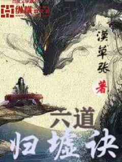 六道归墟诀章节列表