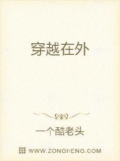 穿越在外章节列表