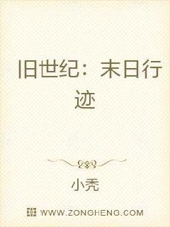 旧世纪：末日行迹章节列表