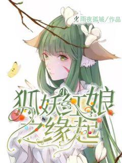 狐妖小红娘之缘起章节列表