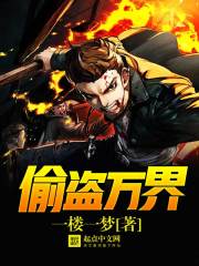 偷盗万界章节列表