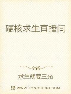 硬核求生直播间章节列表