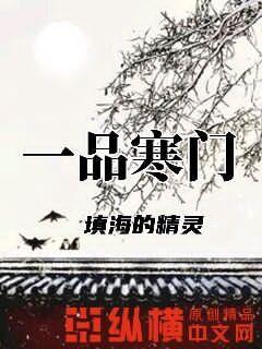 一品寒门章节列表