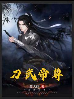 刀武帝尊章节列表