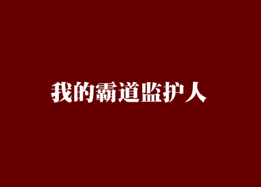 我的霸道监护人章节列表