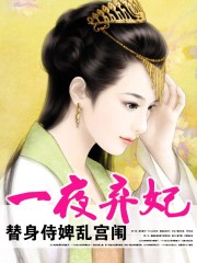 替身侍婢乱宫闱：一夜弃妃章节列表