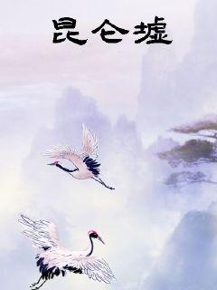 昆仑墟章节列表