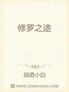 修罗之途章节列表