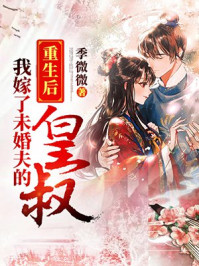 重生后我嫁了未婚夫的皇叔章节列表