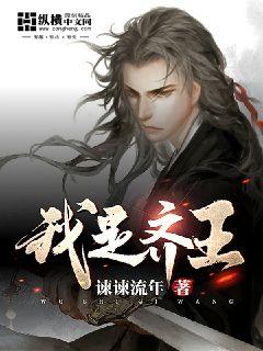 我是齐王章节列表