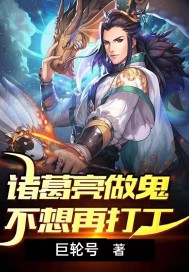 诸葛亮不想再打工了章节列表