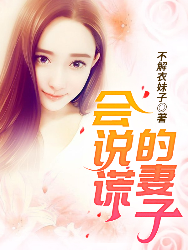 会说谎的妻子章节列表