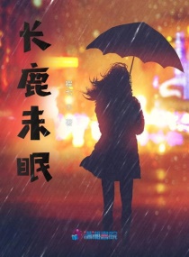 穿过长鹿未眠章节列表