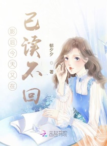影后今天又在已读不回章节列表