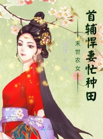 末世农女：首辅悍妻忙种田章节列表