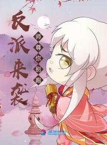 反派来袭，师尊你别跑章节列表