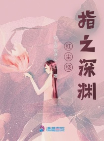 红尘绕指之深渊章节列表