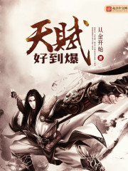 天赋好到爆章节列表