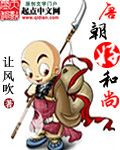 唐朝好和尚章节列表
