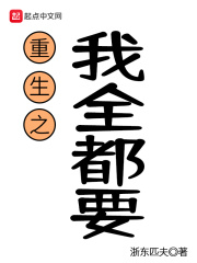 重生之我全都要章节列表