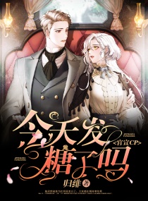 官宣CP今天发糖了吗章节列表