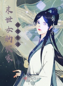 末世女的农家团宠生活章节列表