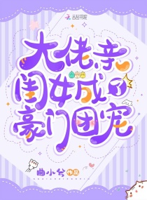 大佬亲闺女成了豪门团宠章节列表