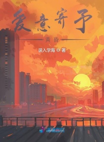 爱意寄予黄昏章节列表