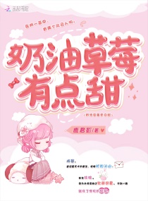 奶油草莓有点甜章节列表