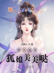 兽世狂宠：狐娘火辣辣章节列表