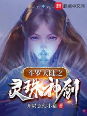 斗罗之灵珠神剑章节列表