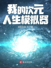 我的次元人生模拟器章节列表