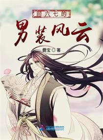 顾六七的男装风云章节列表