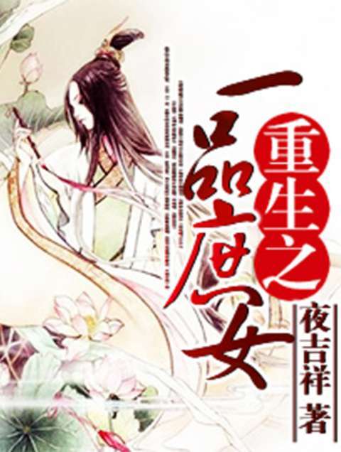 重生一品庶女章节列表