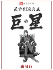 是你们逼我成巨星的章节列表